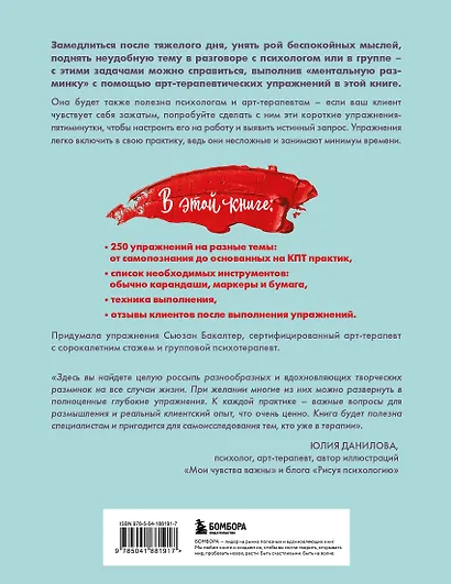 250 коротких упражнений по арт-терапии. Для самоанализа, уменьшения стресса и тревоги - фото 2