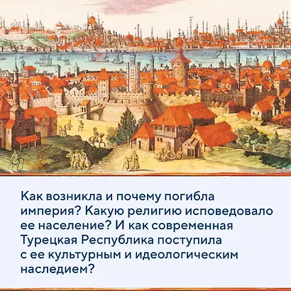 Великолепная Порта: Шесть веков Османской империи - фото 5
