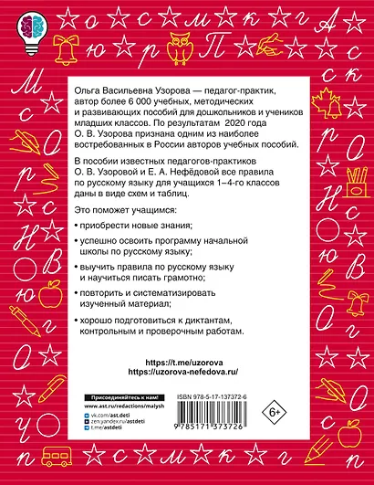 Все правила русского языка в схемах и таблицах. Для начальной школы - фото 2