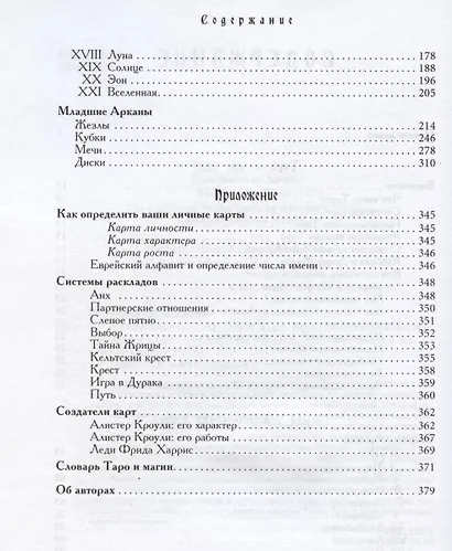 Энциклопедия арканов Таро Кроули. Полная интерпретация карт. - фото 3