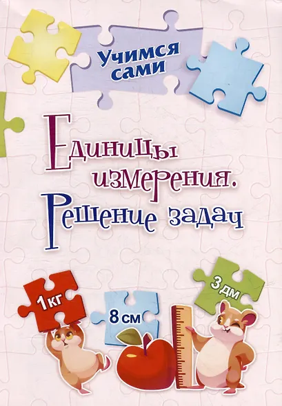 Единицы измерения. Решение задач. 2-4 классы - фото 1