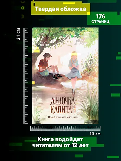 Девочка-капитан. История о том, куда зовет сердце - фото 7