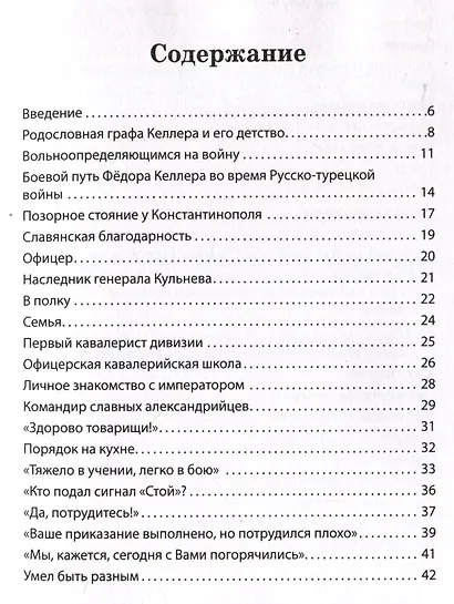 Генерал Фёдор Келлер. Первая шашка России. Рассказы и путь жизни - фото 3