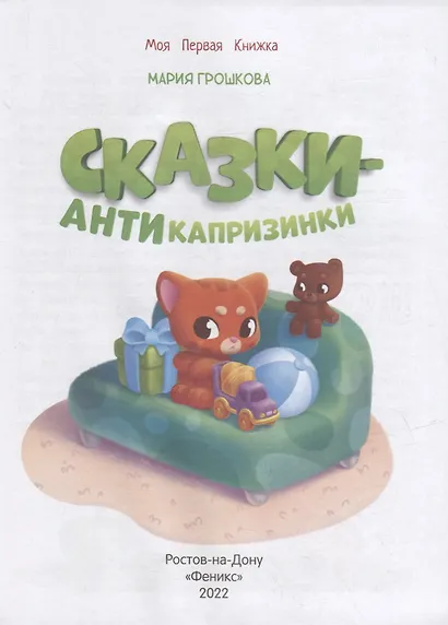 Сказки-антикапризинки - фото 2