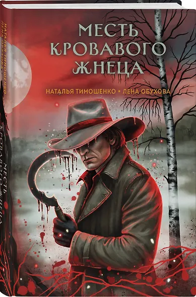Месть Кровавого Жнеца - фото 3