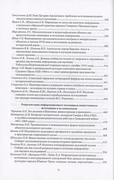 Роль вещественных источников в информационном обеспечении исторической науки / Role of Material Sources in Information Support of Historical Science - фото 4