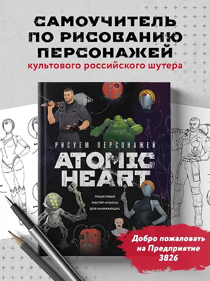 Рисуем персонажей Atomic heart. Пошаговые мастер-классы для начинающих - фото 4