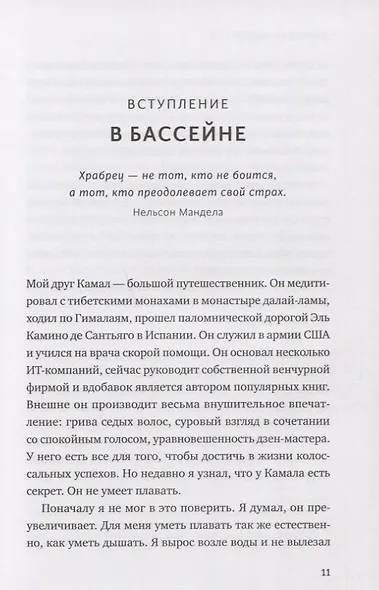 Бояться, но делать. Руководство по управлению страхом от спецназовца - фото 4