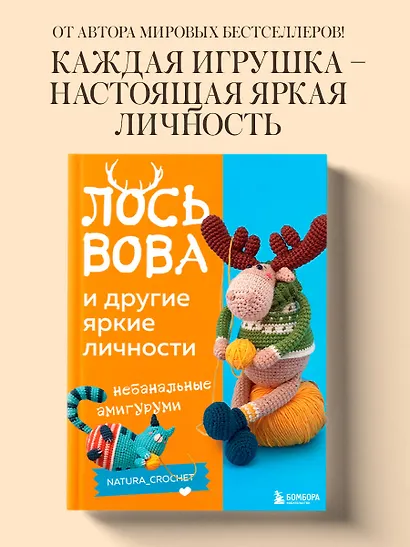 ЛОСЬ ВОВА и другие яркие личности. Небанальные амигуруми natura_crochet - фото 4