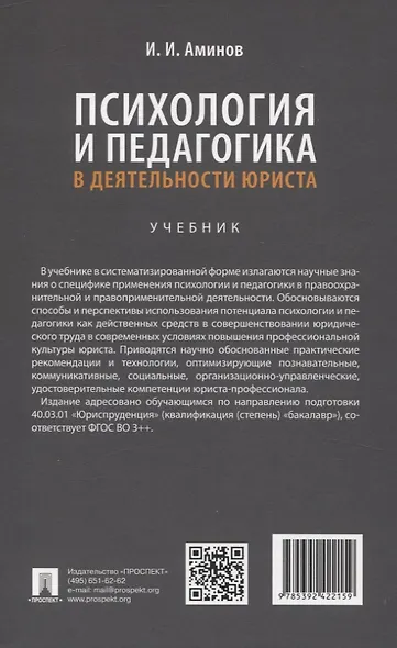 Психология и педагогика в деятельности юриста. Учебник - фото 2