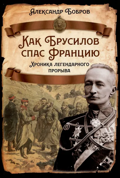 Как Брусилов спас Францию. Хроника легендарного прорыва - фото 1