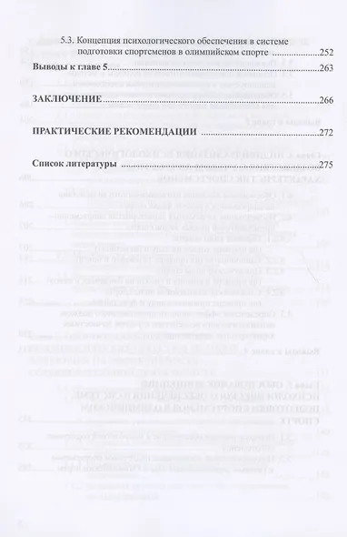 Психологическое обеспечение подготовки спортсменов в олимпийском спорте: монография - фото 5