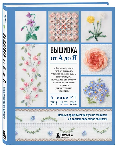 Вышивка от А до Я. Полный практический курс по техникам и приемам всех видов вышивки - фото 3