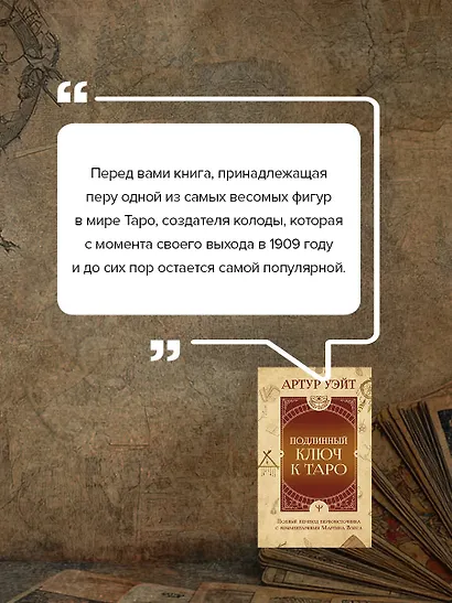 Подлинный ключ к Таро - фото 7