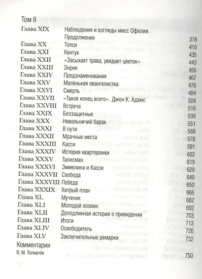 Хижина дяди Тома, или Жизнь среди униженных - фото 3