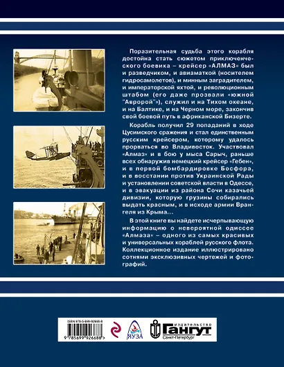 Крейсер «Алмаз». От Цусимы до Бизерты - фото 2