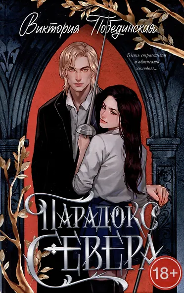 Парадокс Севера - фото 1