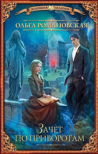 Зачет по приворотам - фото 1