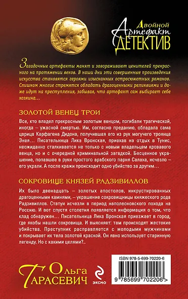 Золотой венец Трои. Сокровище князей Радзивиллов : романы - фото 2