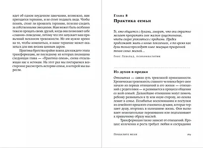 Похвалите меня: Как перестать зависеть от чужого мнения и обрести уверенность в себе - фото 3