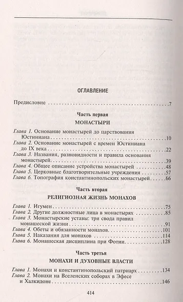 Монахи Константинополя III—IХ вв. Жизнь за стенами святых обителей столицы Византии - фото 2
