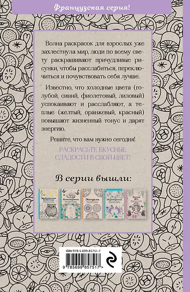 Сладости. Мини-раскраска-антистресс для творчества и вдохновения. - фото 2