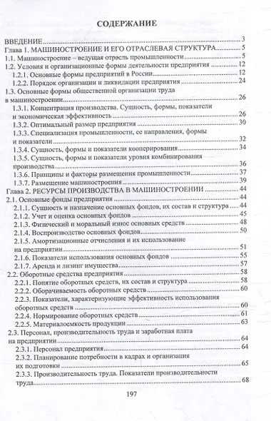 Экономика машиностроения: учебник - фото 2