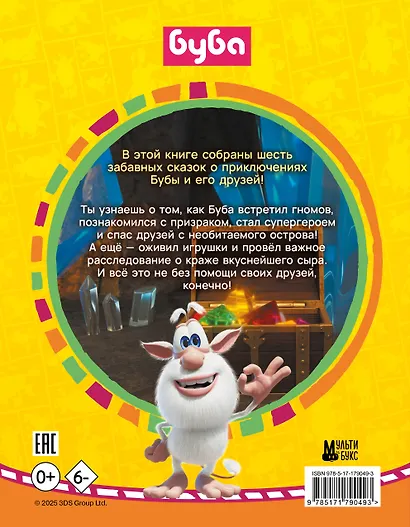 Буба. Любимые сказки (сборник) - фото 2