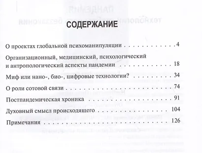 Пандемия: технологии глобального беззакония - фото 2