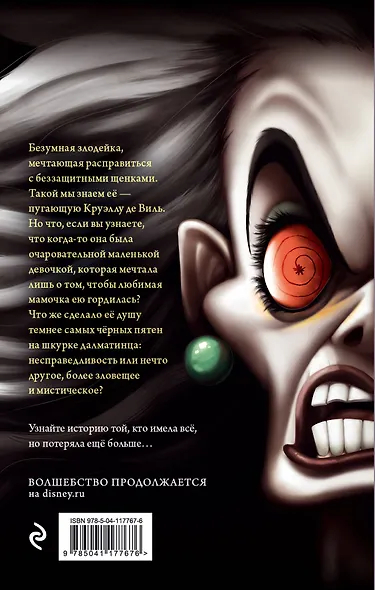 Круэлла де Виль. История злодейки с разбитым сердцем - фото 2