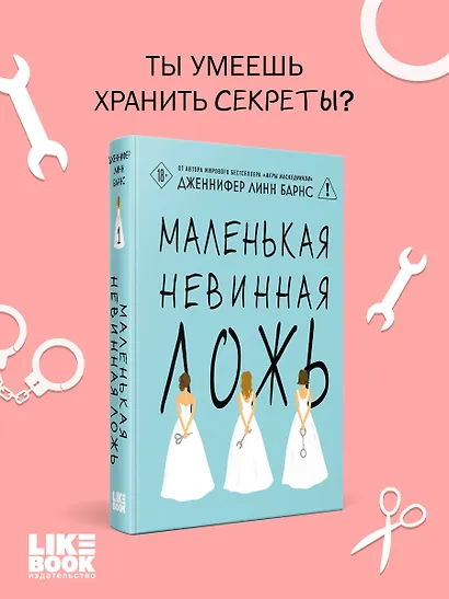 Маленькая невинная ложь - фото 4