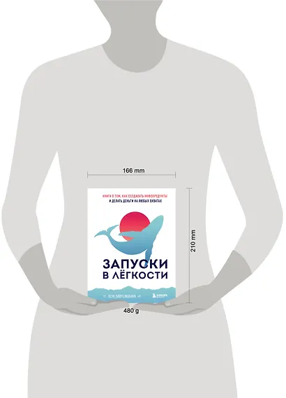 Запуски в лёгкости. Книга о том, как создавать инфопродукты и делать деньги на любых охватах - фото 8