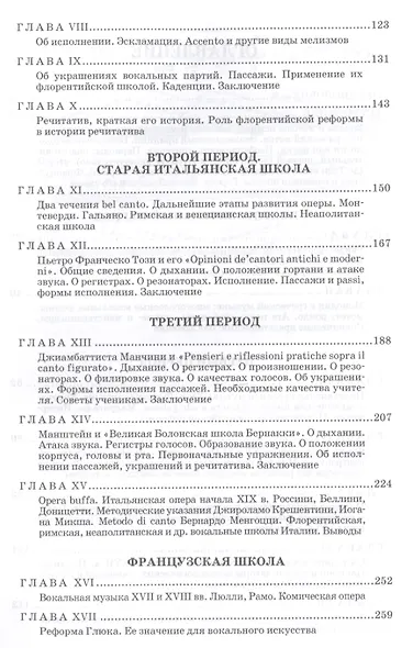 Очерки по истории вокальной методологии. Часть I. Уч. пособие, 2-е изд., испр. - фото 3