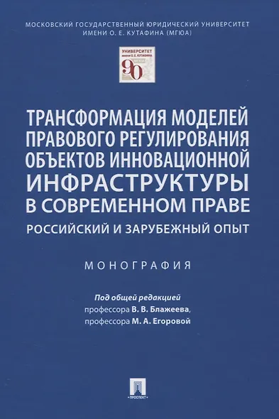 Трансформация моделей правового регулирования объектов инновационной инфраструктуры в современном праве. Российский и зарубежный опыт. Монография - фото 1