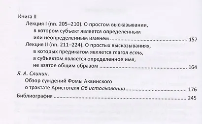 Комментарии Фомы Аквинского к трактату Аристотеля "Об истолковании" - фото 3