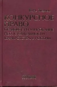 Конкурсное право: Правовое регулирование несостоятельности (банкротства) в России - фото 1