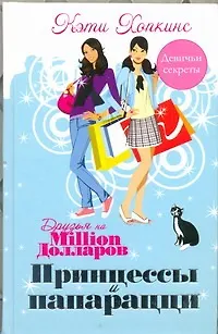 Принцессы и папарацци - фото 1