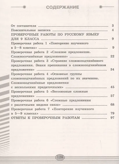 Егорова. Русский язык. Проверочные работы. 9 класс - фото 2