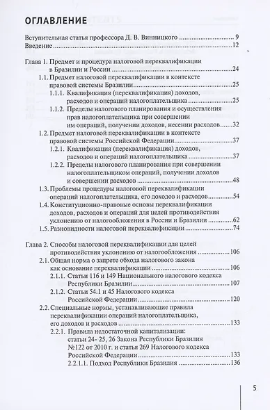 Переквалификация доходов, расходов и операций в налоговом праве государств БРИКС (на примере России и Бразилии). Монография - фото 2