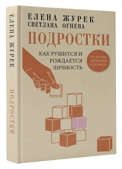 Подростки. Как рушится и рождается личность - фото 3