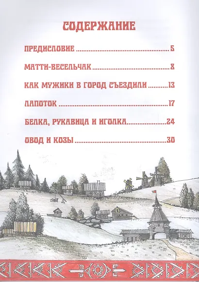 Сказки народов России. Карельские народные сказки - фото 2