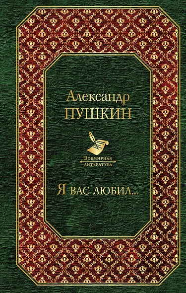 Я вас любил... - фото 1