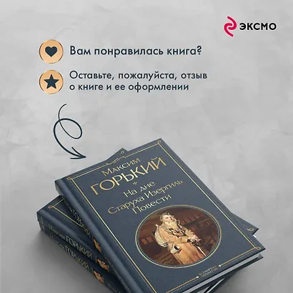 На дне. Старуха Изергиль. Повести (белая бумага) - фото 9