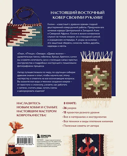 Мой первый КИЛИМ. 26 традиционных узоров для ковров, сумок и украшений. Японский курс ручного ткачества для начинающих - фото 2