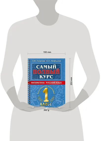 Самый полный курс. 1 класс. Математика. Русский язык - фото 11