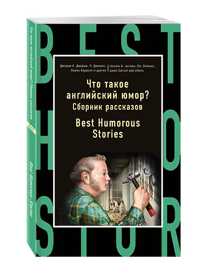 Что такое англ.юмор?Сборник рассказов - фото 3