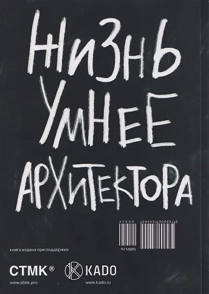 Жизнь умнее архитектора, или Разговоры русских архитекторов - предмет тёмный - фото 2