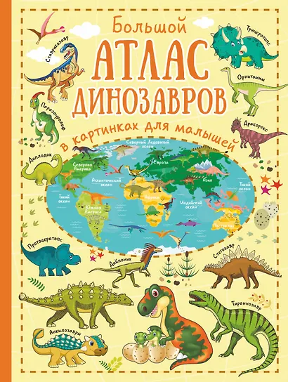 Большой атлас динозавров в картинках для малышей - фото 1