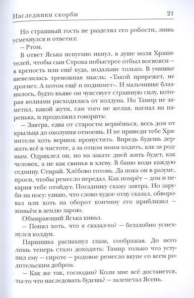 Наследники скорби - фото 3