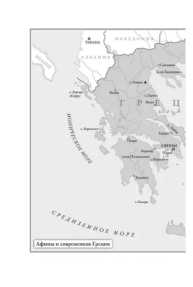 Афины. История великого города-государства - фото 15